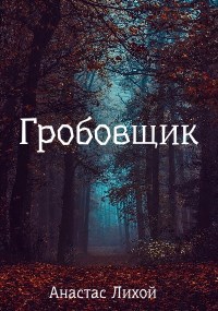 Гробовщик