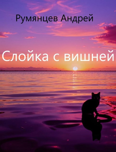 Слойка с вишней