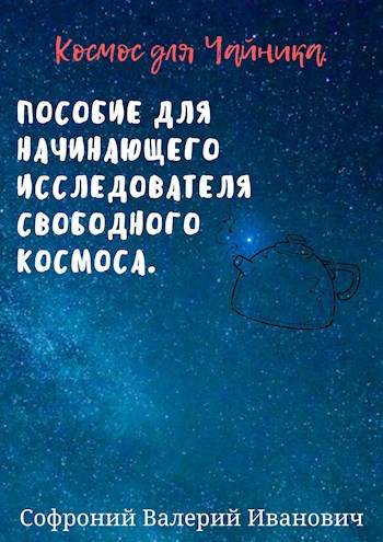 Космос для чайников.