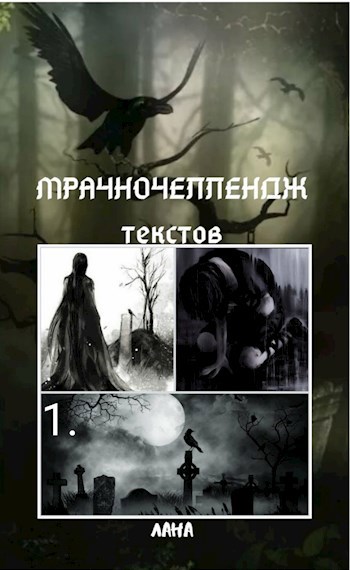 Мрачночеллендж текстов.1. Кладбище в лесу
