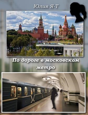 По дороге в московской подземке.