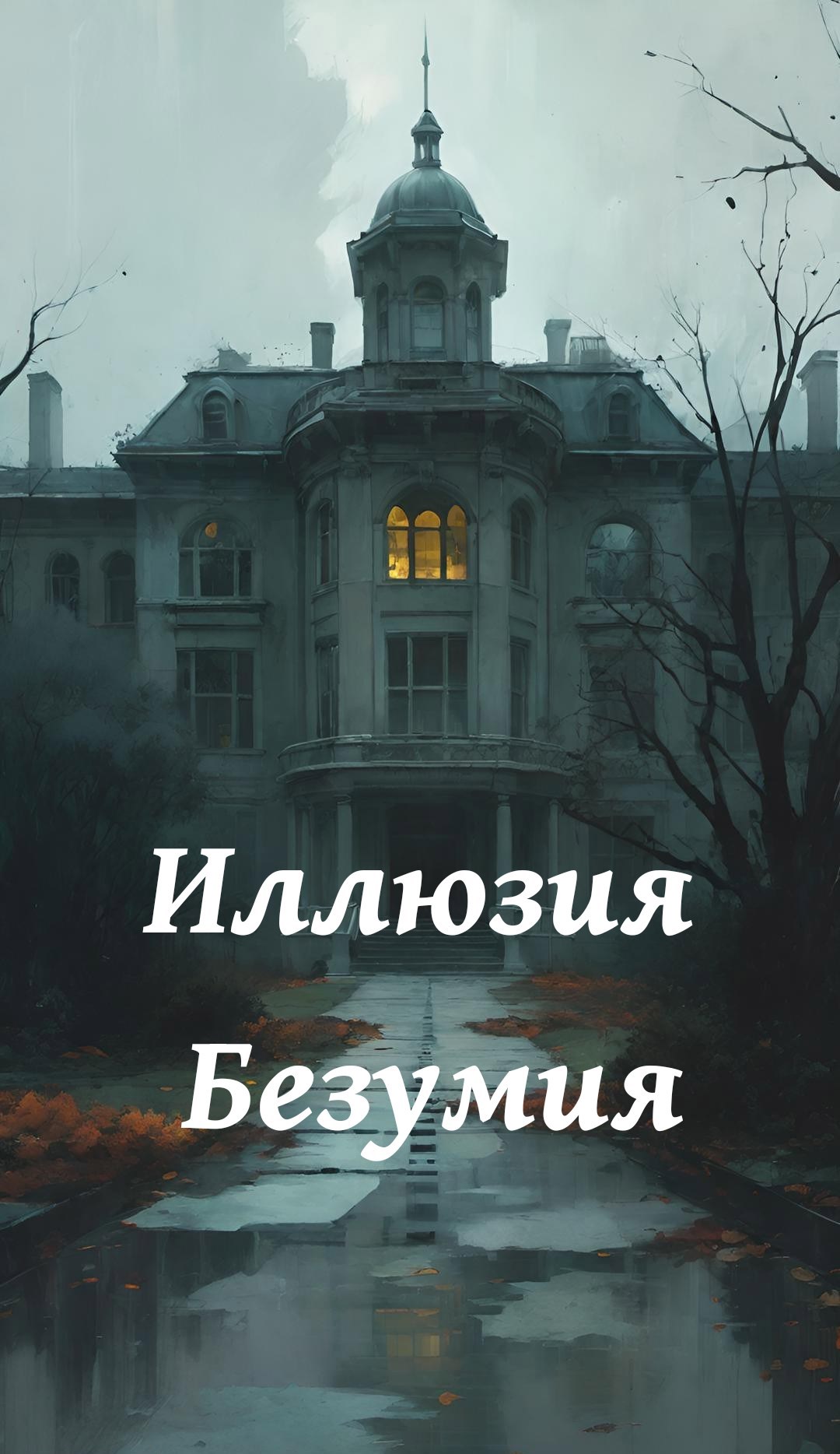 Иллюзия Безумия