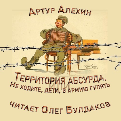 Территория абсурда или не ходите дети в армию гулять