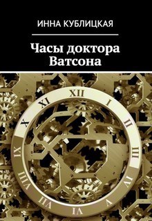 Часы доктора Ватсона