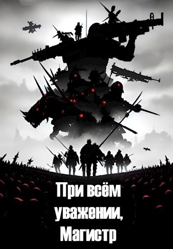 "При всём уважении, Магистр!"