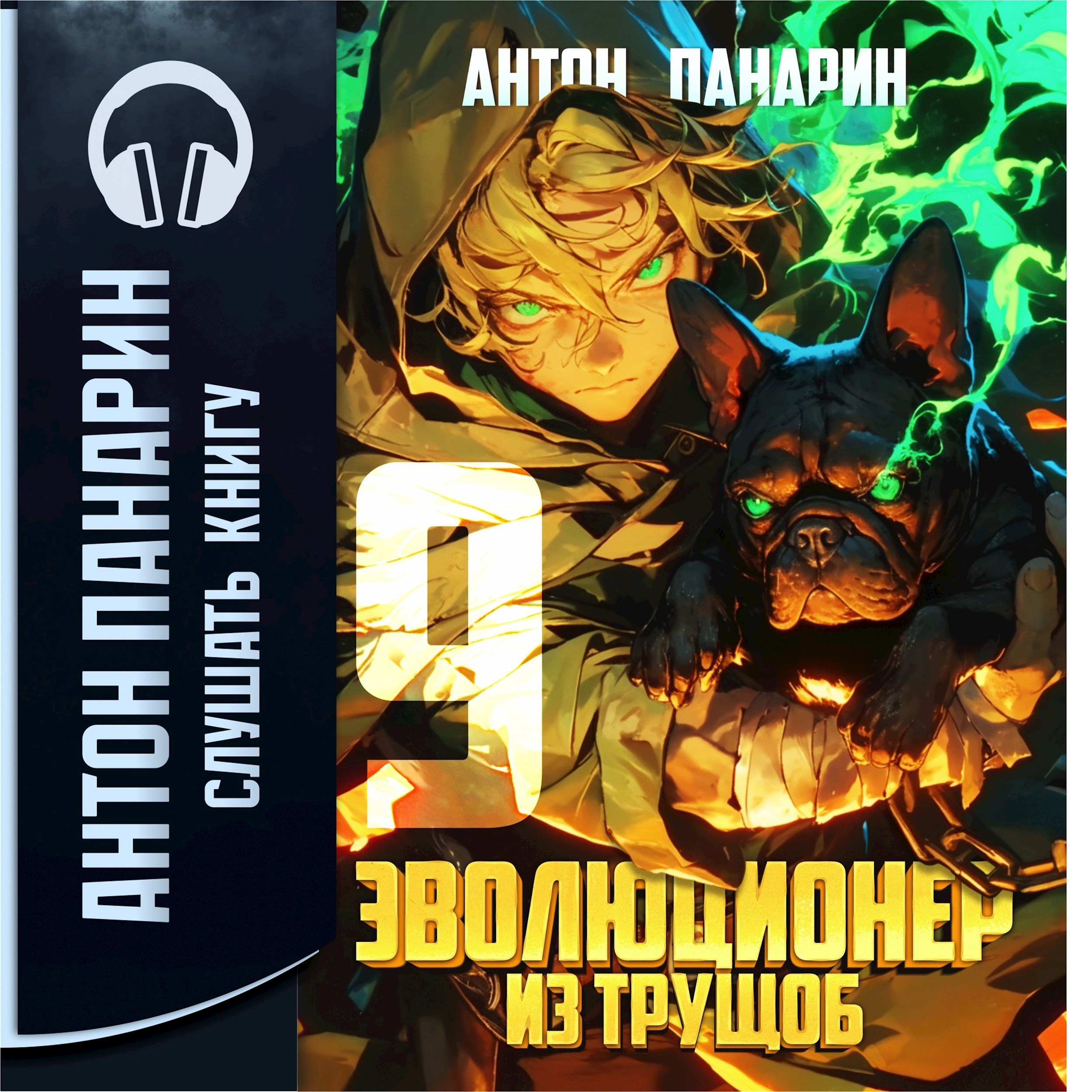 Эволюционер из трущоб. Том 9 (Аудио)