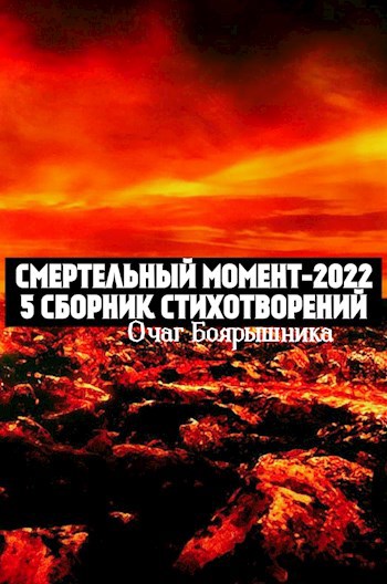 Смертельный Момент-2022