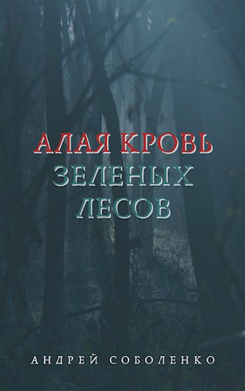 Алая кровь зеленых лесов