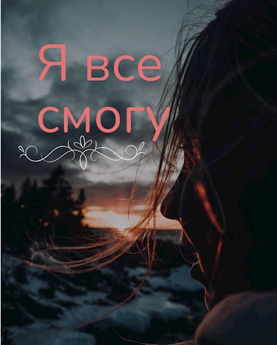 Я все смогу