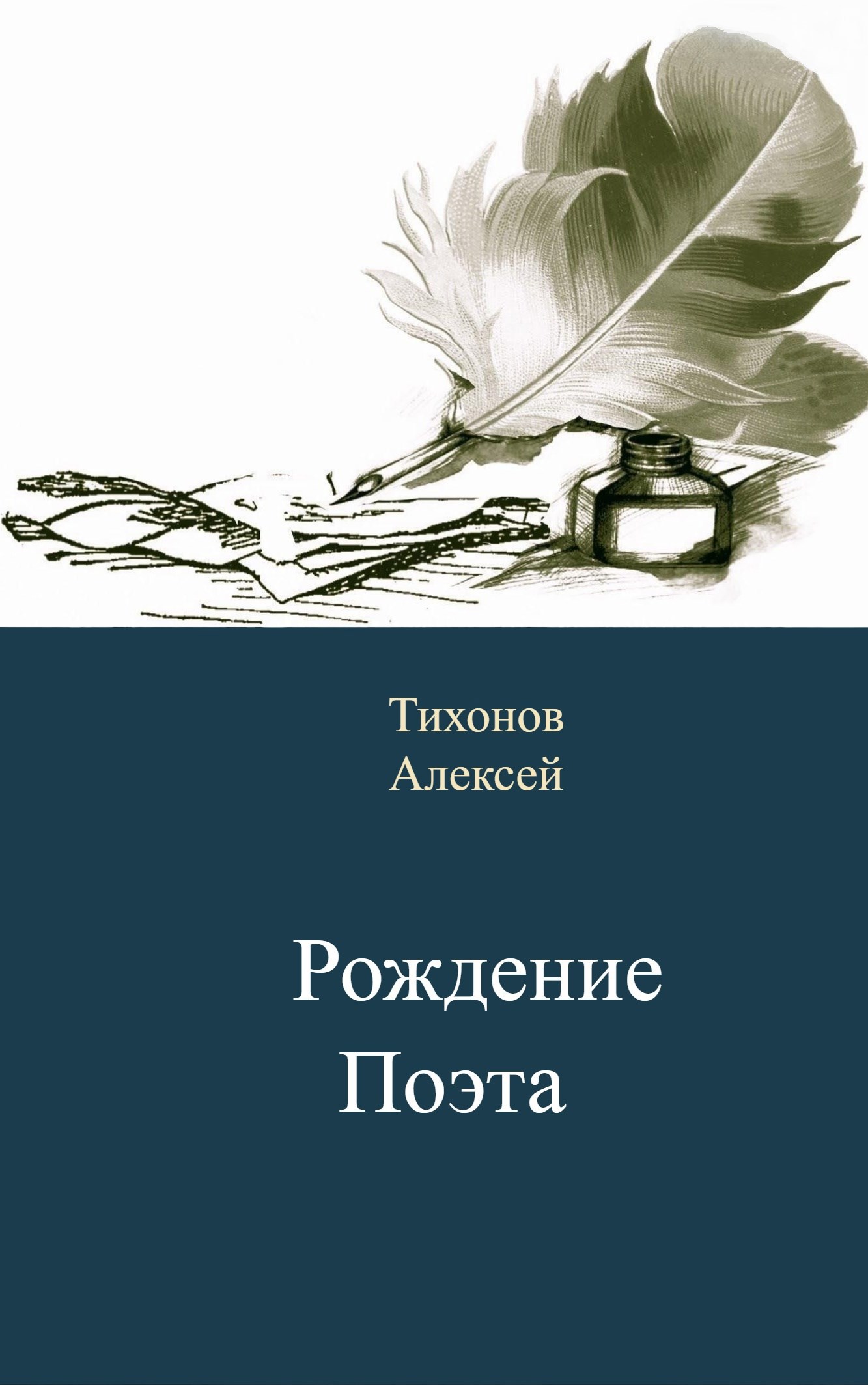 Рождение поэта