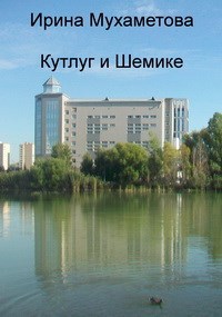 Кутлуг и Шемике