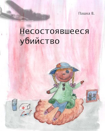 Несостоявшееся убийство