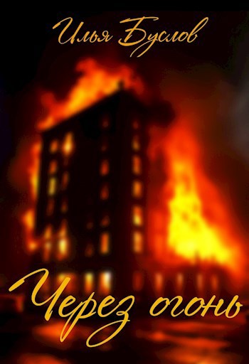 Через огонь