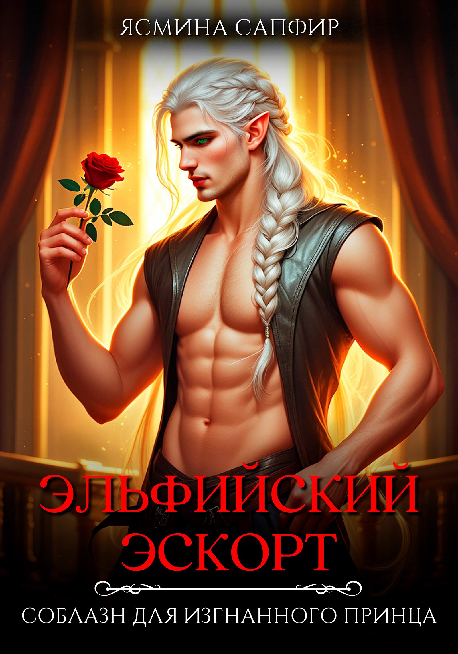 Эльфийский эскорт. Соблазн для изгнанного принца