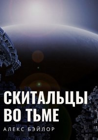 Скитальцы во тьме