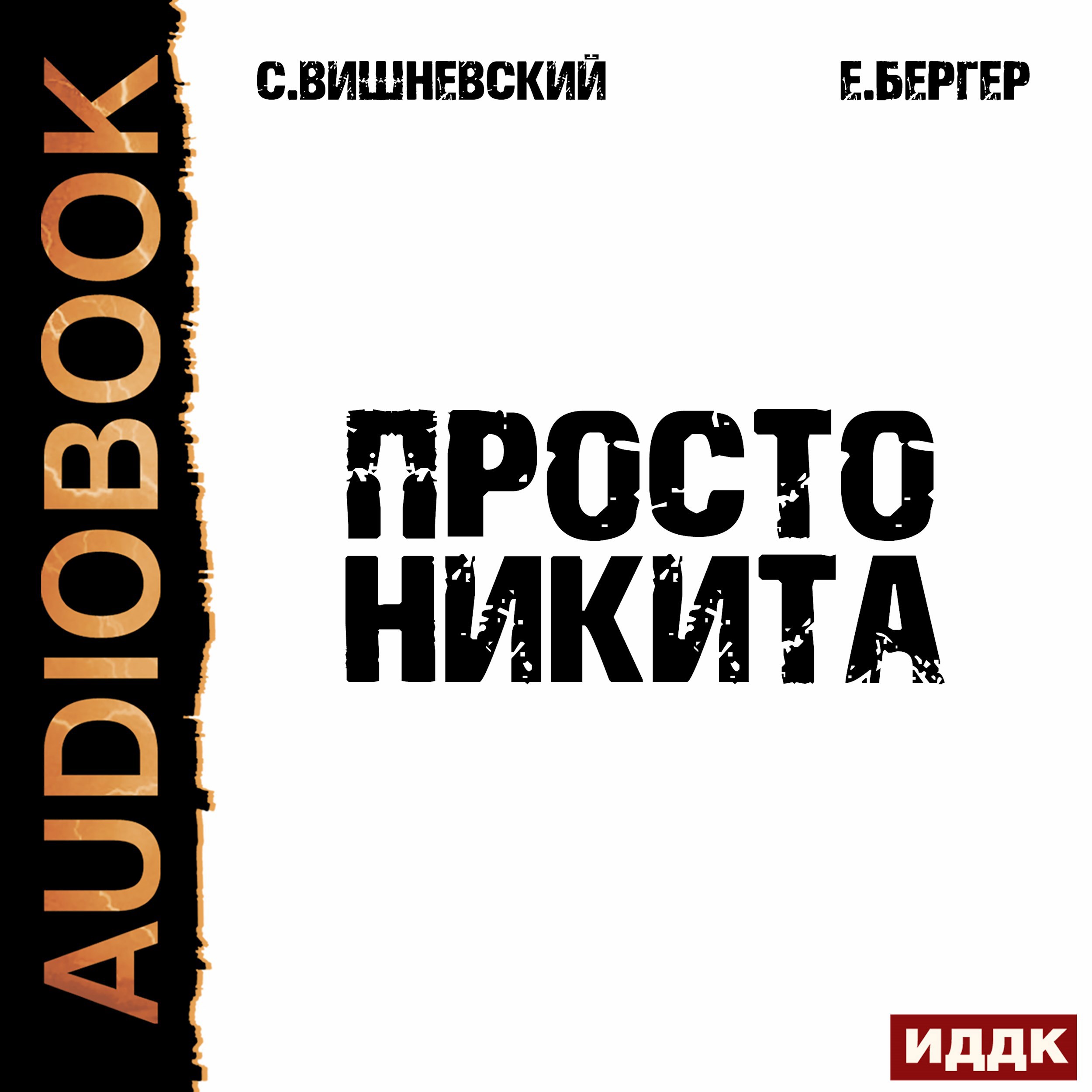 Просто Никита. Солдат (Аудио)