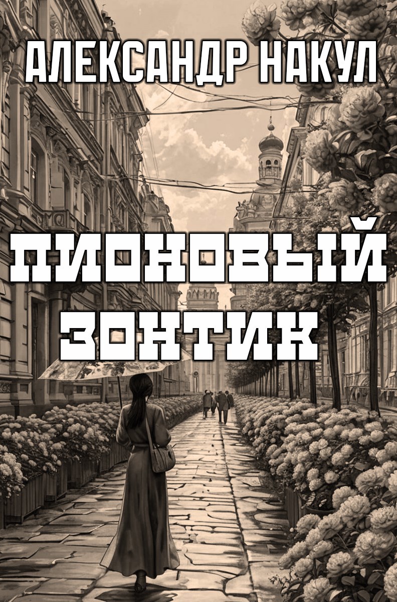 Пионовый Зонтик