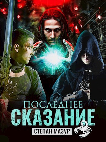 Последнее сказание (*15 иллюстраций)