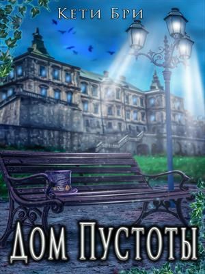 Дом Пустоты