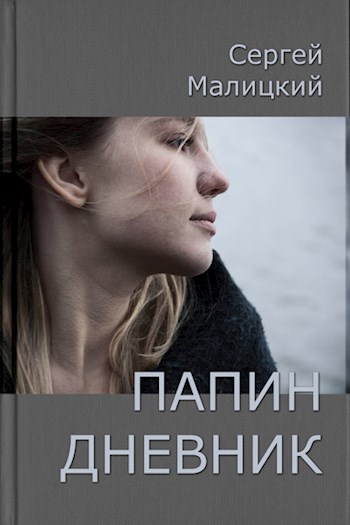 Папин дневник