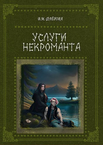 Будни некроманта