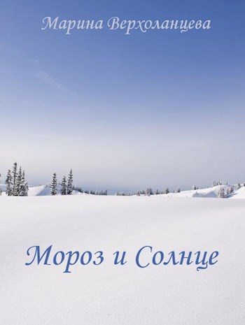 Мороз и Солнце