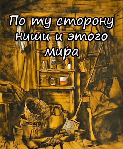 По ту сторону ниши и этого мира