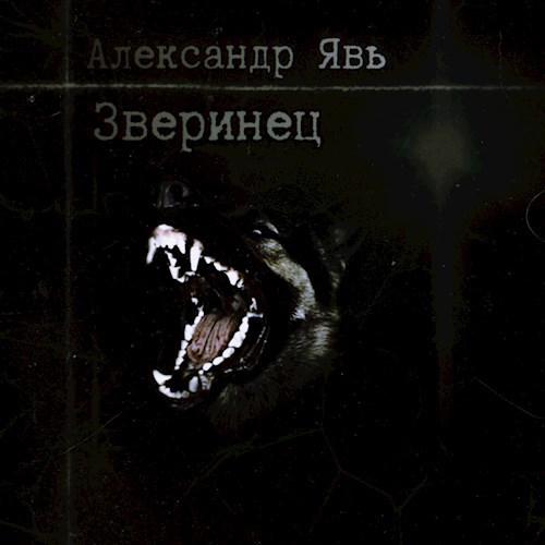 Зверинец