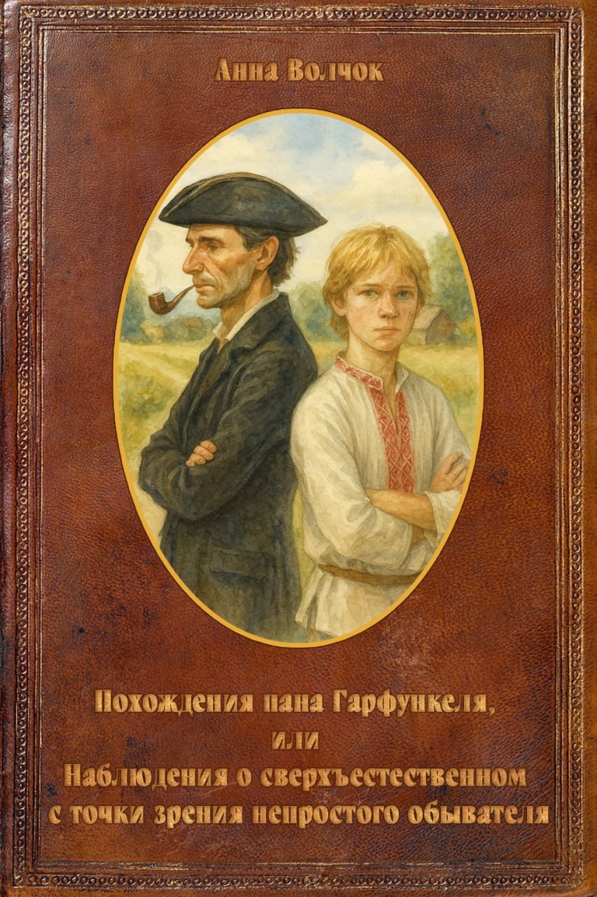 Похождения пана Гарфункеля или Наблюдения о сверхъестественном с точки зрения непростого обывателя