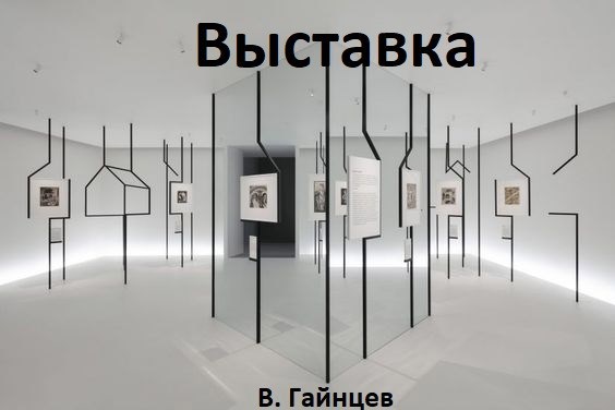 Выставка