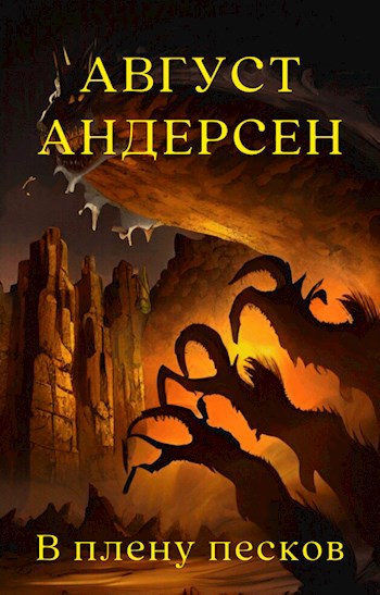 В плену песков