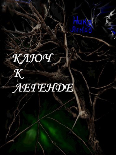 Ключ к легенде
