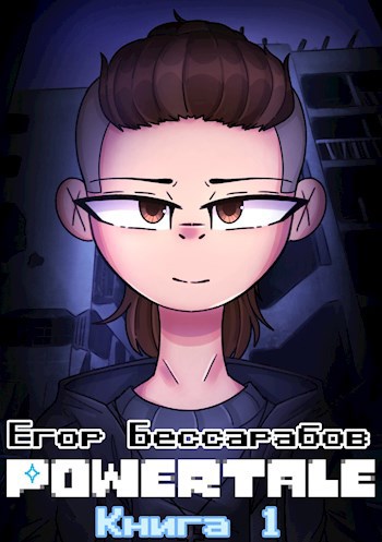 Powertale. Том 1