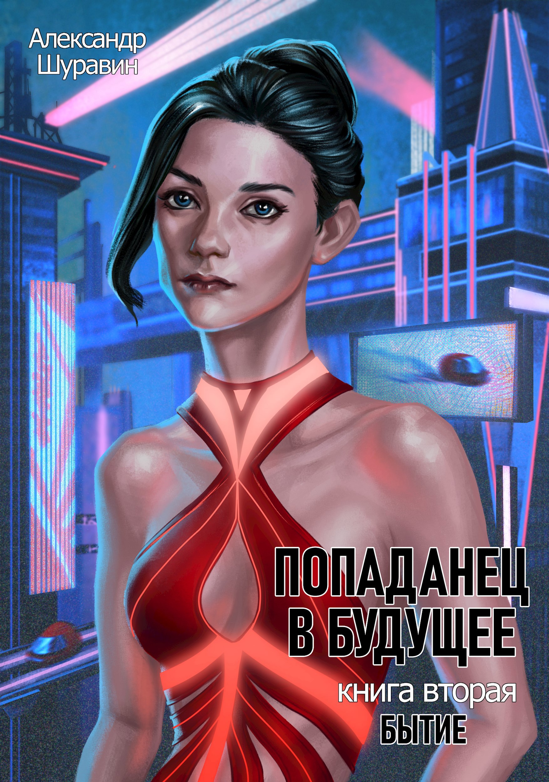 Попаданец в будущее. Книга вторая. Бытие