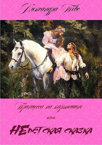 Принцесса на картошине или НЕдетская сказка
