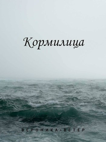 Кормилица