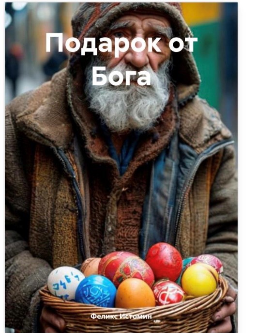Подарок от Бога