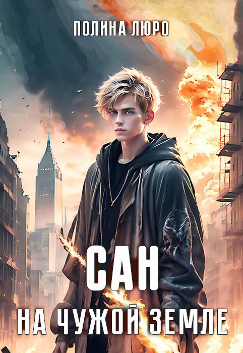Сан. На чужой земле