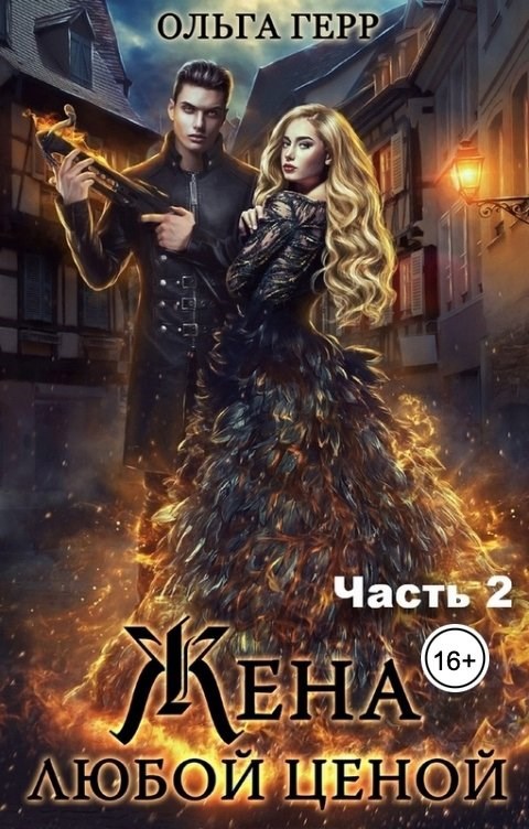 Попаданка для Дракона, или Жена любой ценой 2