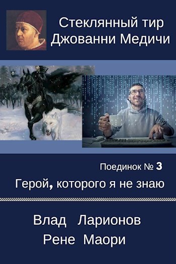 Поединок №3. Рене Маори и Влад Ларионов. Герой, которого я не знаю