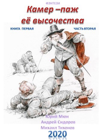 Камер-паж Её высочества. Книга первая. Часть вторая