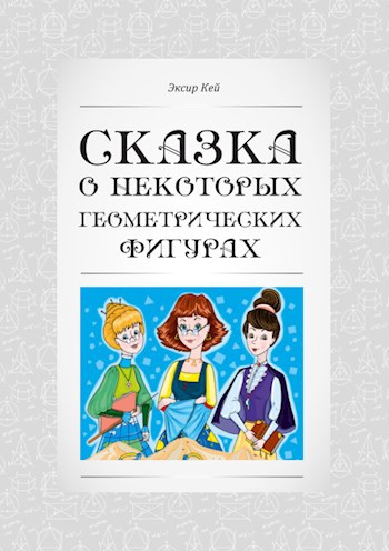 Сказка о некоторых геометрических фигурах.
