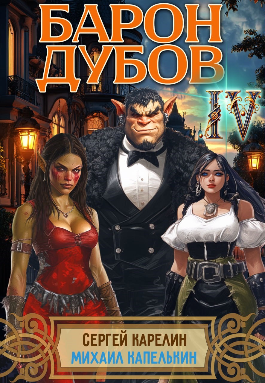 Барон Дубов 4
