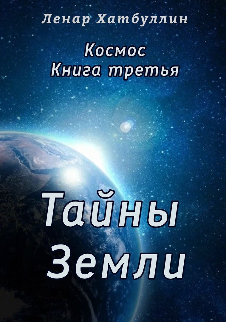 Тайны Земли. Третья книга