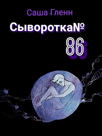 Сыворотка №86