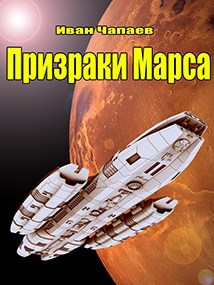 Призраки Марса