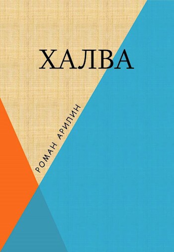 Халва