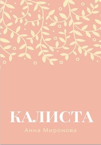 Калиста