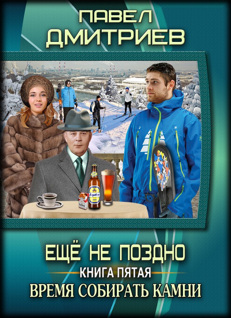 Время собирать камни