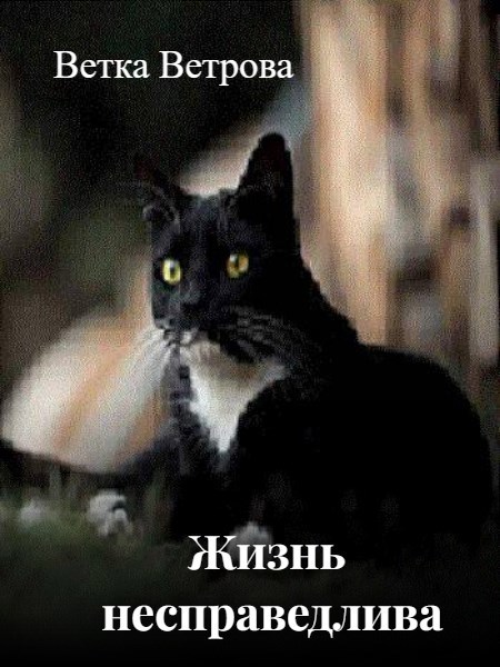 Жизнь несправедлива